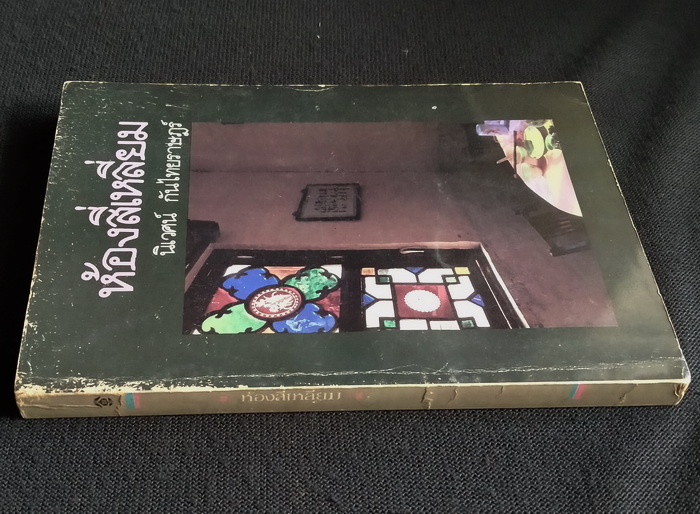 ห้องสี่เหลี่ยม