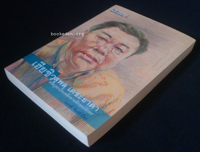 เฮียชิว สุพล เตชะธาดา เทพบุตรเบื้องหลังลายลักษณ์อักษร