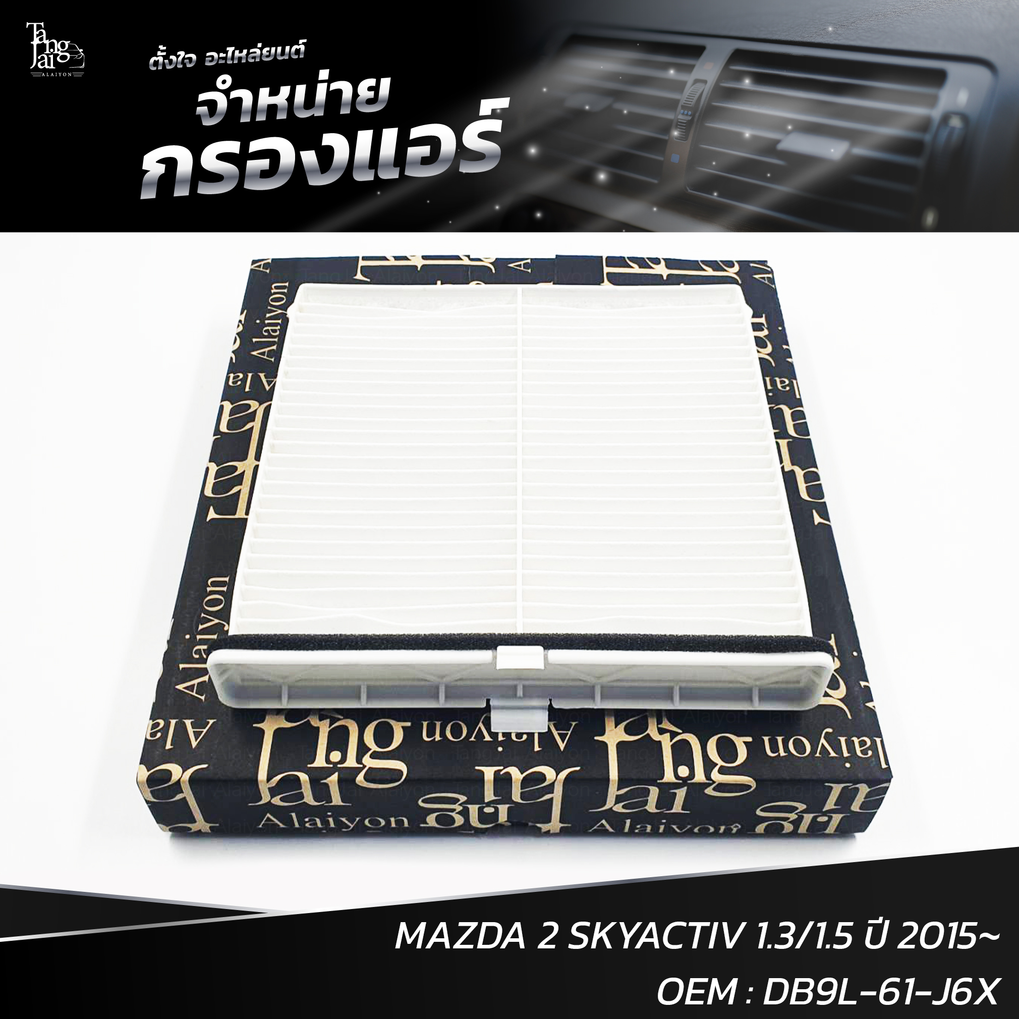 กรองแอร์ MAZDA 2 SKYACTIV 2015~/ MAZDA 3 SKYACTIV 2019~ / CX-3 2015~ DB9L-61-J6X (BY TANGJAI)