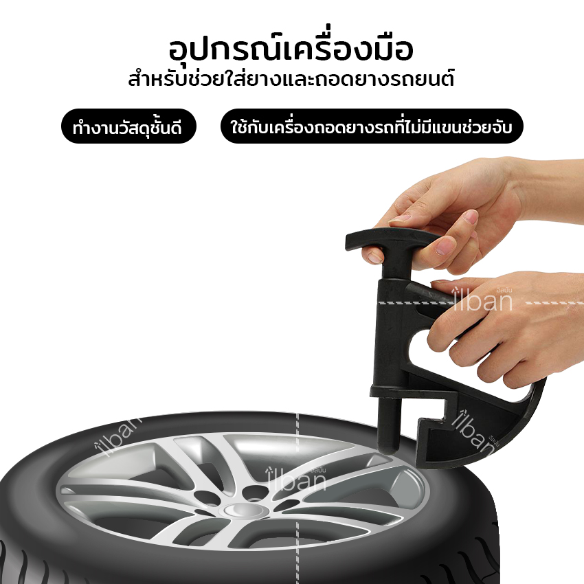 ilban อุปกรณ์ถอดยาง ใส่ยาง อุปกรณ์ดันยาง เปลี่ยนยางลูกปัดแบบหนีบ ช่วยเปลี่ยนยางง่าย ไม่กินล้อแม็กซ์ ไม่ทำให้เป็นรอย Tire Clamping Machine 3QV8