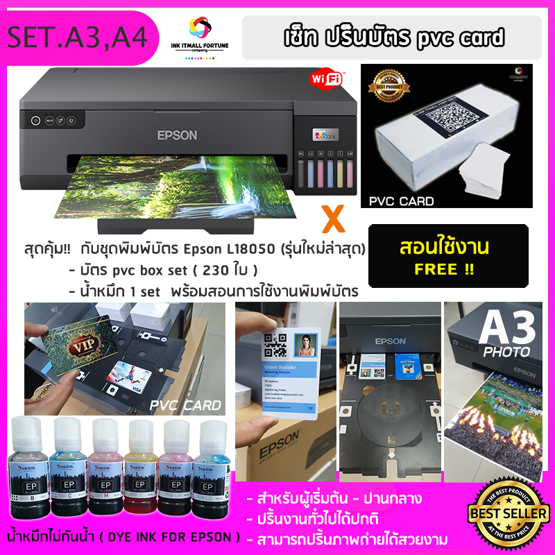 ชุดเซ็ทพิมพ์บัตรพนักงาน EPSON L18050 ความละเอียดสูง ไวไฟ ใหม่ล่าสุด รองรับ A3