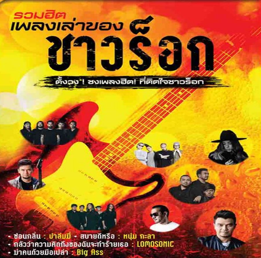 GMM รวมฮิตเพลงเล่าของชาวร็อก ( 1 CD )