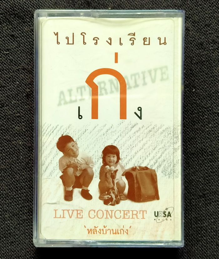 เทป เก่ง (ไปโรงเรียน) : Live Concert หลังบ้านเก่ง
