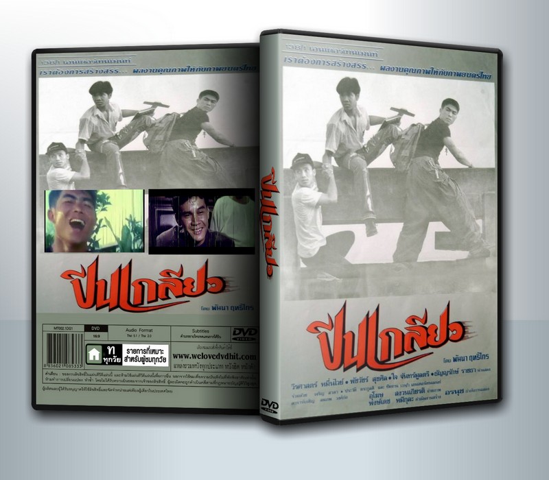 ปีนเกลียว 1 [2536] ( 1 DVD )