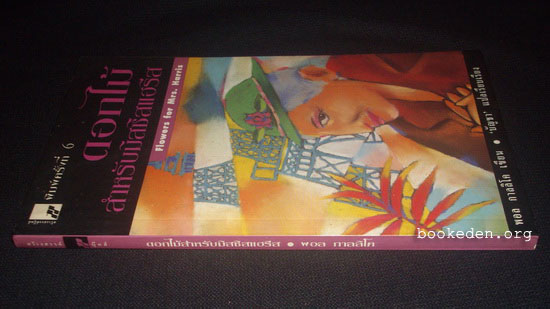 ดอกไม้สำหรับมิสซิสแฮรีส (Flowers for Mrs. Harris)