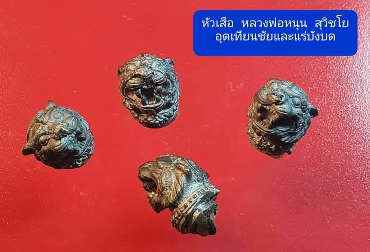 หัวเสือ เนื้อรวมแร่ อุดเทียนชัยและแร่บังบด เสาร์๕ ปี2563 - หลวงพ่อหนุน วัดพุทธโมกข์