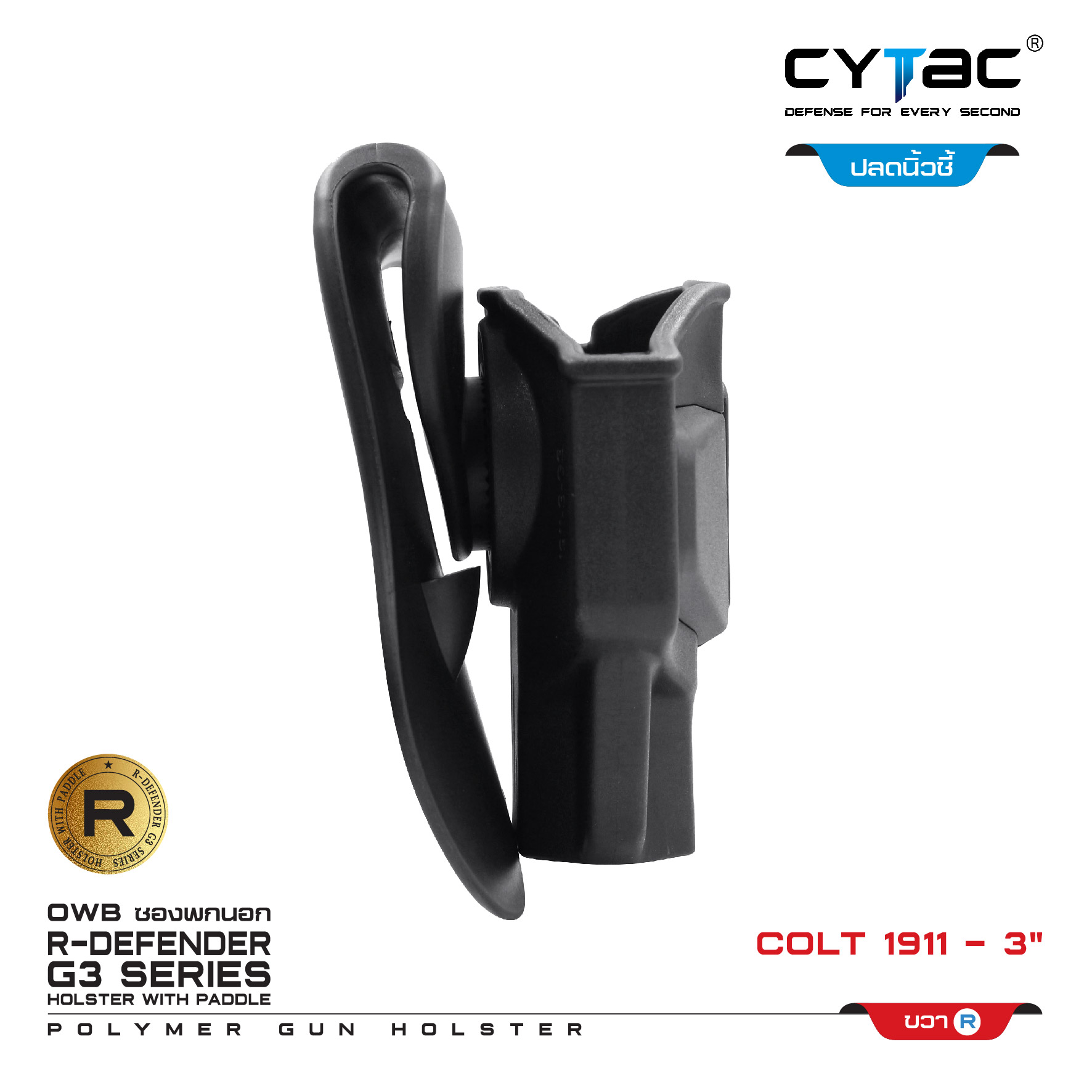 🇹🇭⫸ CYTAC ซองพกนอก ปลดล็อคนิ้วชี้ รุ่น Colt 1911-3 (ปรับได้ตามความถนัด)