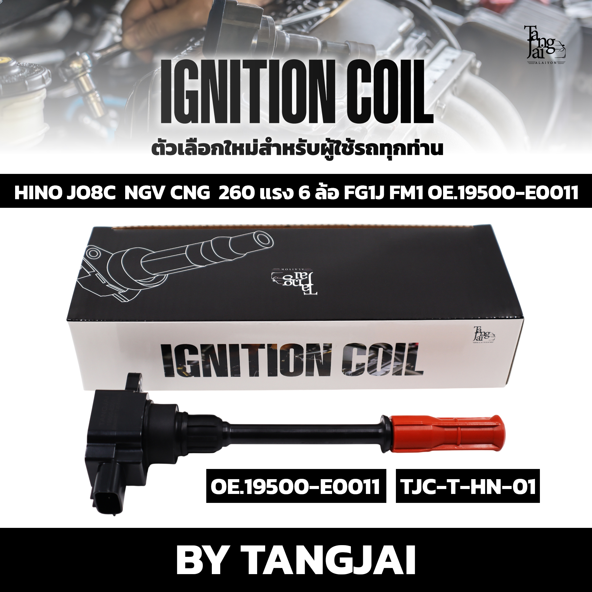 คอยล์จุดระเบิด HINO JO8C NGV CNG 260 แรง 6 ล้อ FG1J FM1 OE.19500-E0011 BY TANGJAI (ราคาต่อ 1 ตัว)