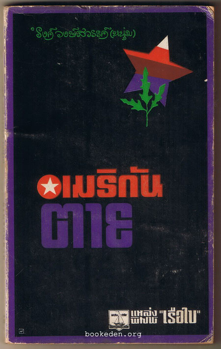 อเมริกันตาย