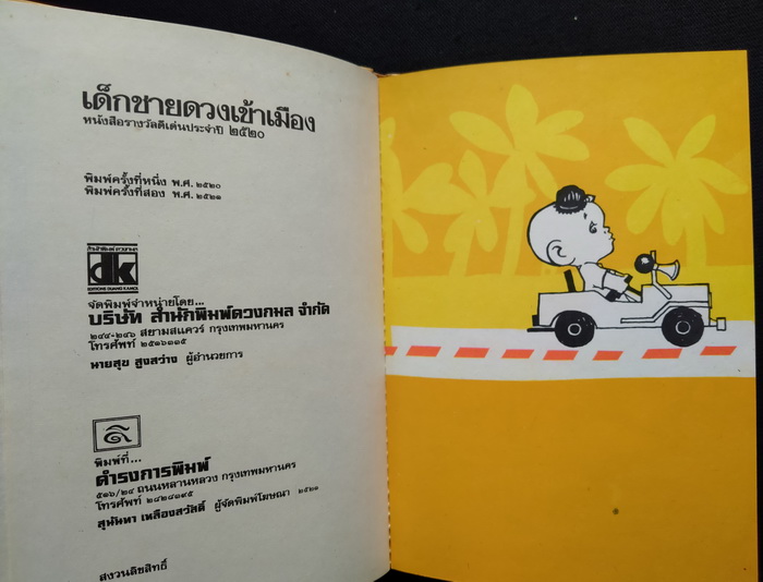 เด็กชายดวงเข้าเมือง (ปกแข็ง)