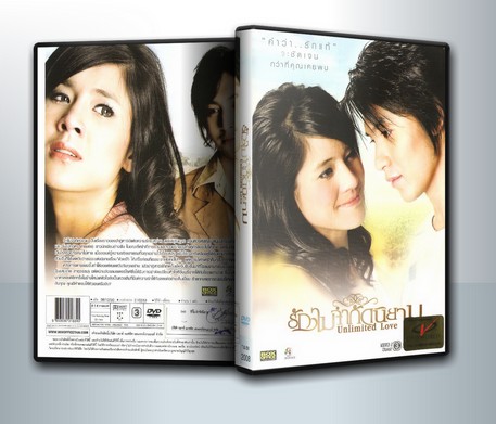 รักไม่จำกัดนิยาม Unlimited Love ( 1 DVD )