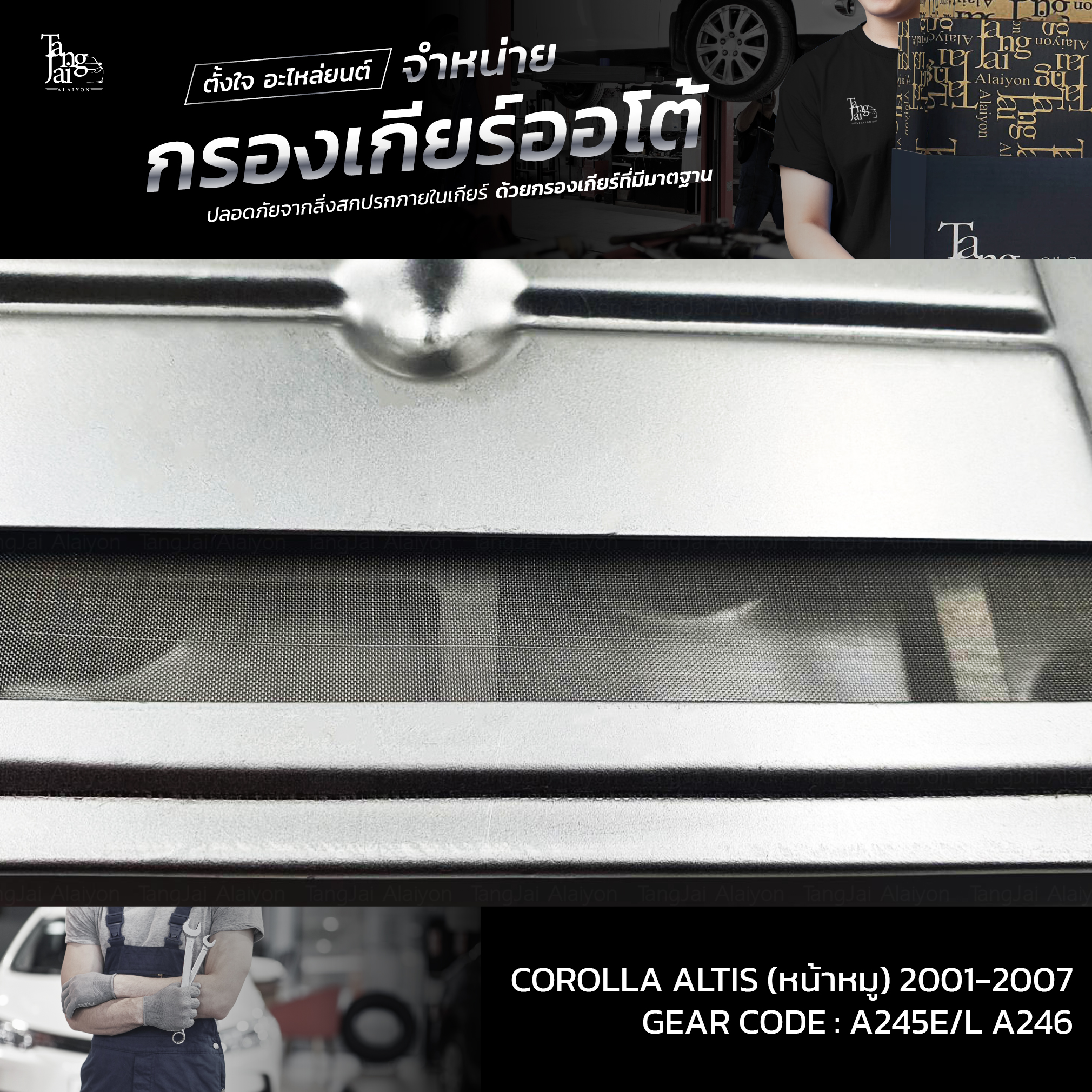 กรองเกียร์ออโต้ Toyota Corolla Altis (หน้าหมู) 1.6-1.8L 1ZZ/3ZZ-FE ปี 2001-2007 ATF OEM : 35330-12040