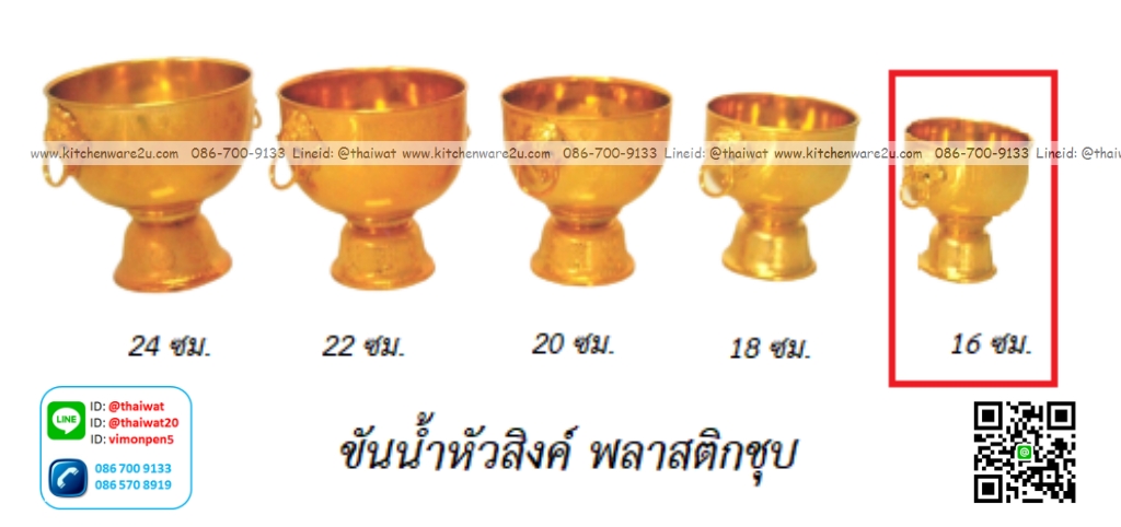 P12255 ขันหัวสิงค์ 16 ซม. พลาสติกชุบ สีทอง (ราคาส่งต่อ 1 โหล: 12 ใบ: เฉลี่ย 100 บต่อใบ)