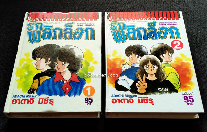 รักพลิกล็อก ปกแข็ง (2 เล่มจบ)