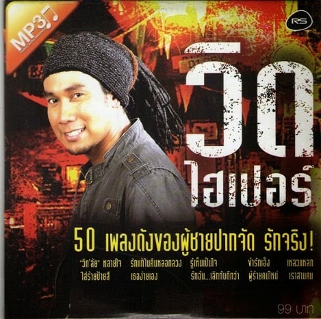 วิด ไฮเปอร์ 50 เพลงดังของผู้ชายปากจัด รักจริง ( 1 CD )
