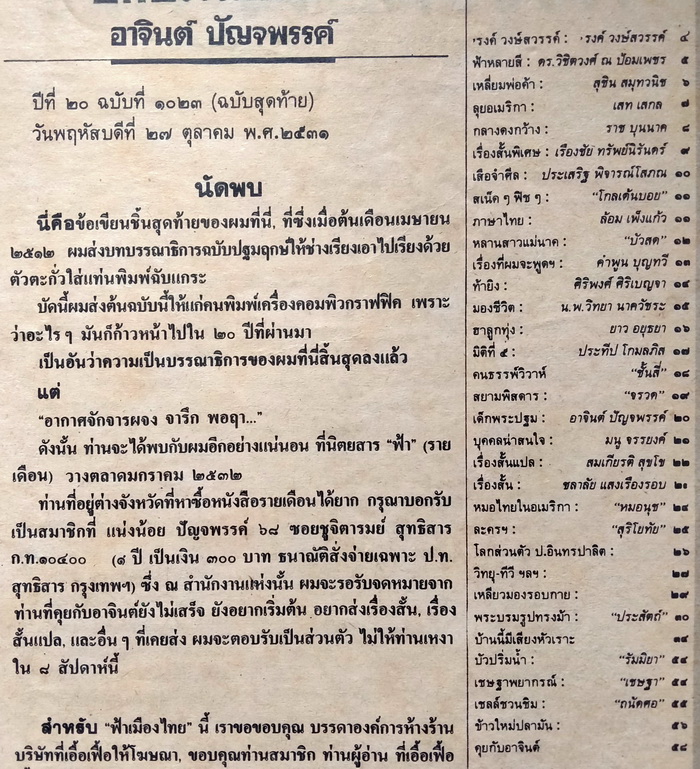 ฟ้าเมืองไทย ฉบับที่ 1023 (ฉบับสุดท้าย)