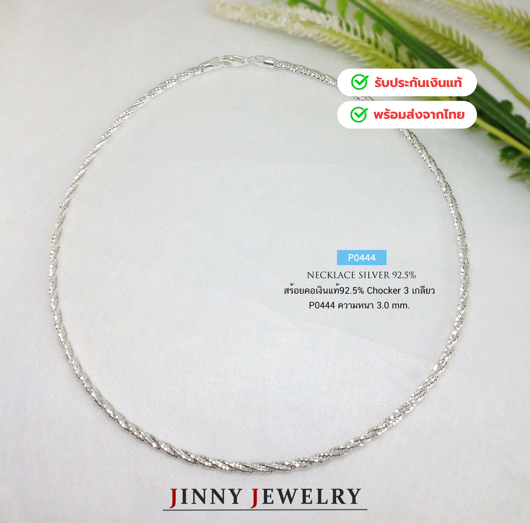 สร้อยคอเงินแท้ 92.5% สร้อยโชคเกอร์ Chocker 3 เกลียว แบบอ่อนโค้งงอได้ (สร้อยงานอิตาลี)