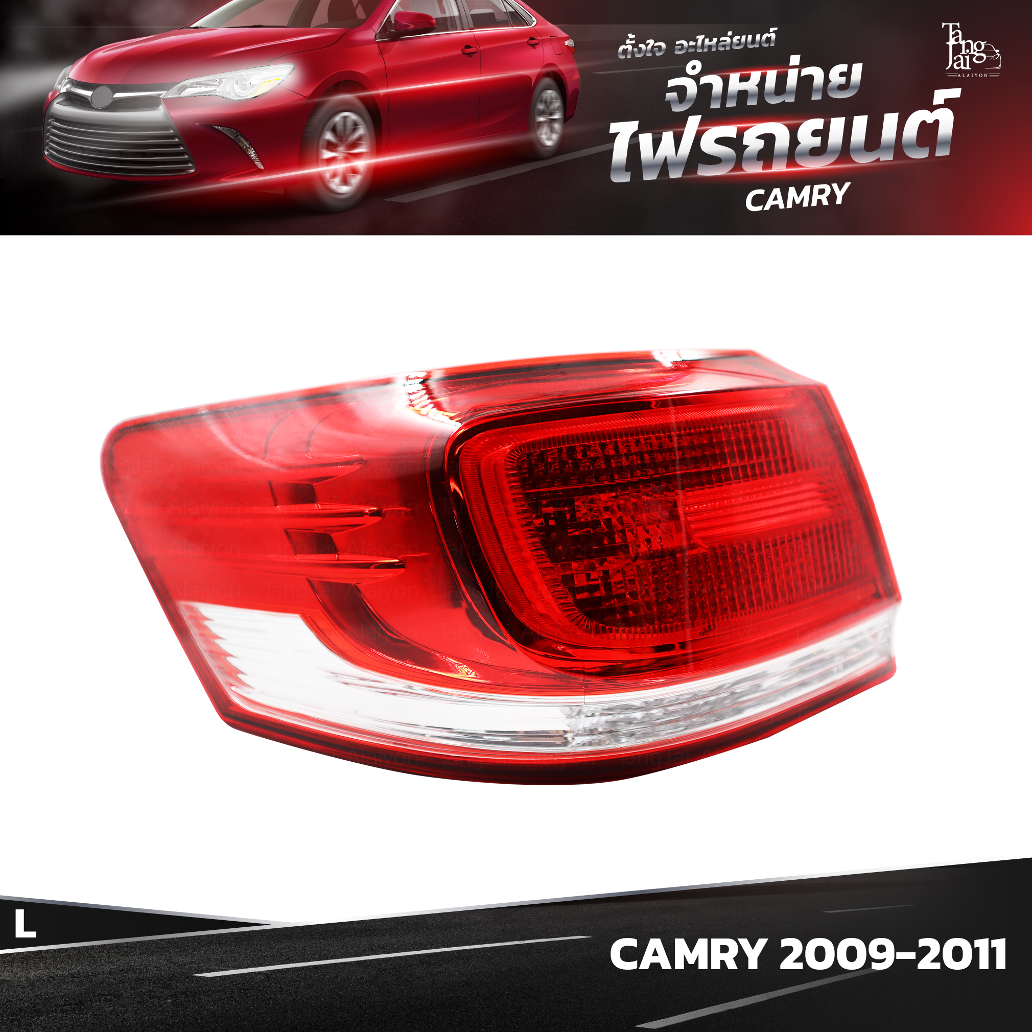 ไฟท้ายรถยนต์ TOYOTA CAMRY ปี 2009-2011 OUTER (นอกซ้าย) L