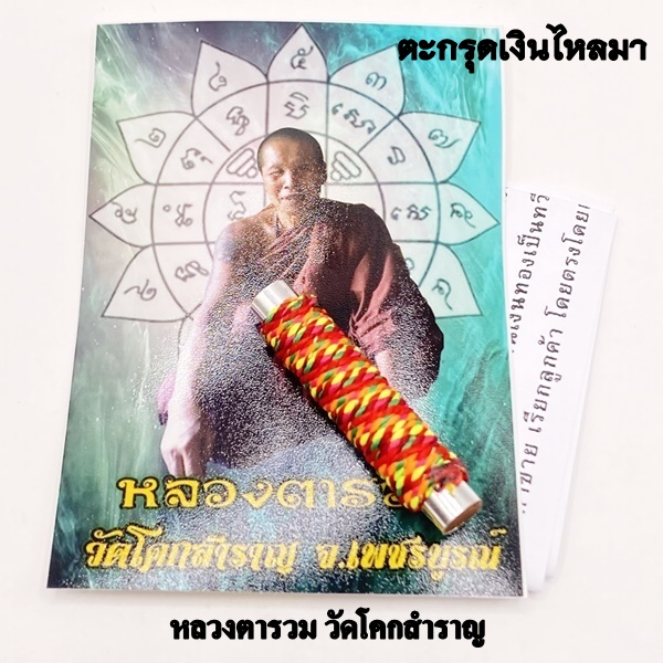 ตะกรุดเงินไหลมา หลวงตารวม วัดโคกสำราญ 2568