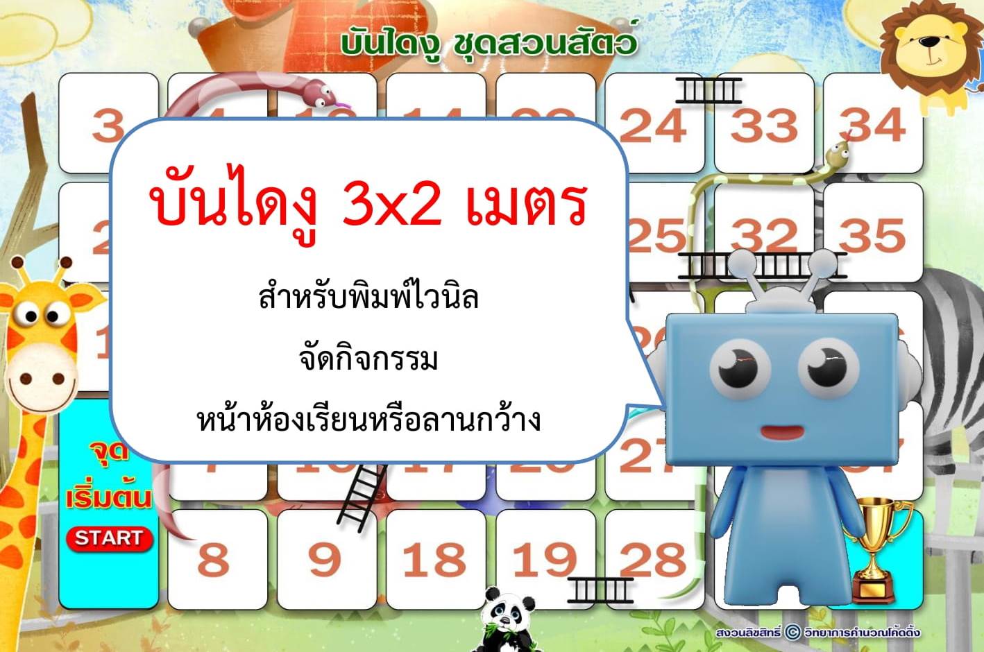 บันไดงู 3x2เมตร ชุดสวนสัตว์