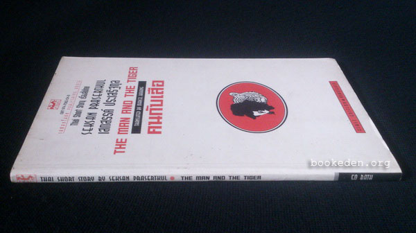 คนกับเสือ (ฉบับไทย-อังกฤษ)