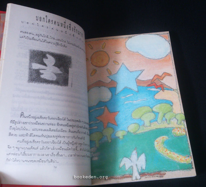 อยากบอกใครคนหนึ่งซึ่งรักมาก (คิง-สมจริง ศรีสุภาพ)