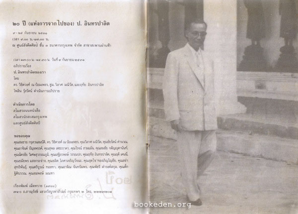 ๒๐ ปี ป. อินทรปาลิต