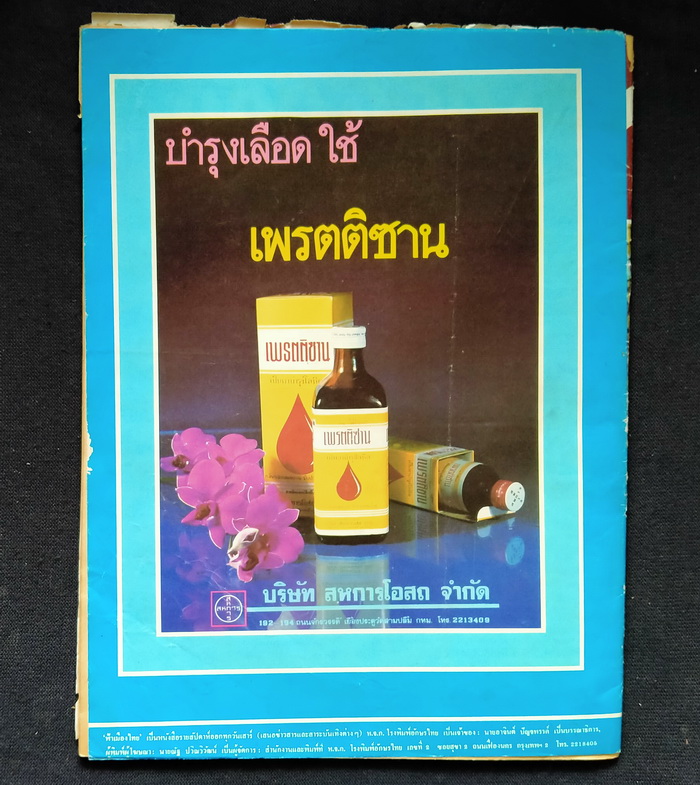 ฟ้าเมืองไทย ฉบับที่ 572