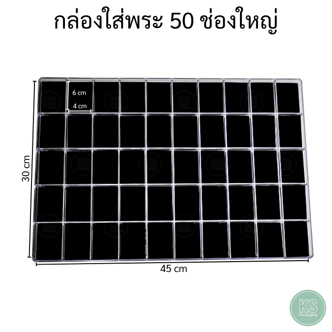 กล่องพลาสติกแบบ50ช่องใหญ่ ด้านในกล่องมีแผ่นโฟมบุผ้ากำมะหยี่สีดำ ขนาดช่อง 4x6 cm เก็บพระเครื่องได้เยอะ หยิบหาสะดวก