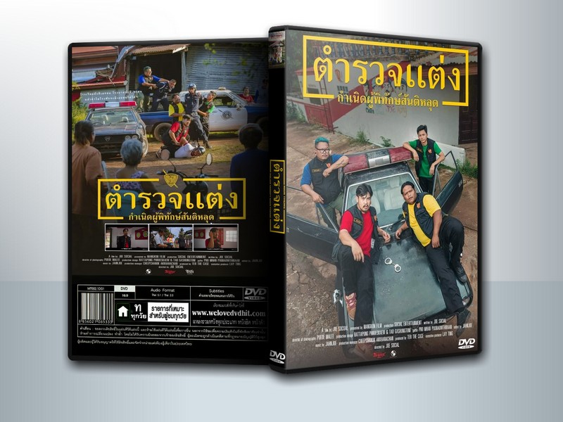 Police Modify (2024) ตำรวจแต่ง กำเนิดผู้พิทักษ์สันติหลุด ( 1 DVD )