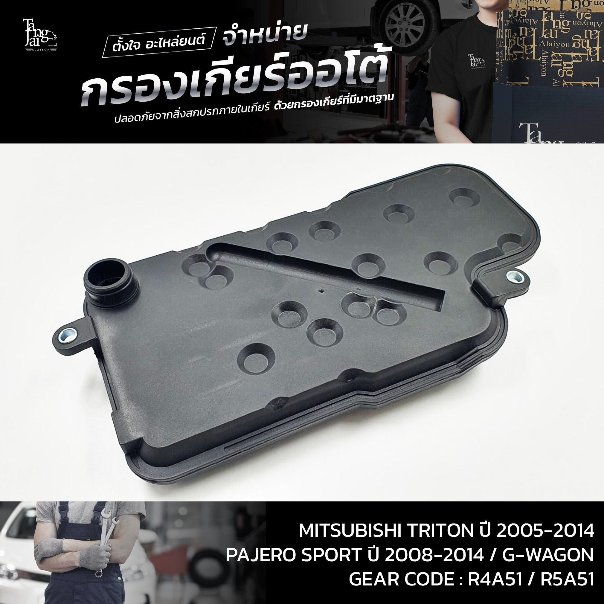 กรองเกียร์ออโต้ MITSUBISHI TRITON ปี 2005-2014 / PAJERO SPORT ปี 2008-2014 / G-WAGON ตัวใหม่,R4A51,R5A51 OEM : MR528836