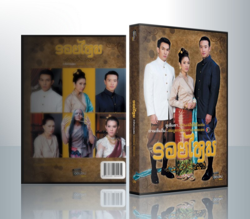 รอยไหม [แอฟ+อั้ม] ( 4 แผ่นจบ )