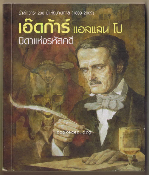 เอ๊ดก้าร์ แอลแลน โป บิดาแห่งรหัสคดี