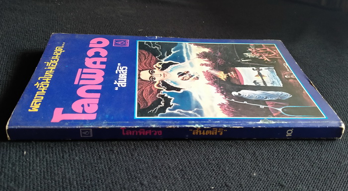 โลกพิศวง