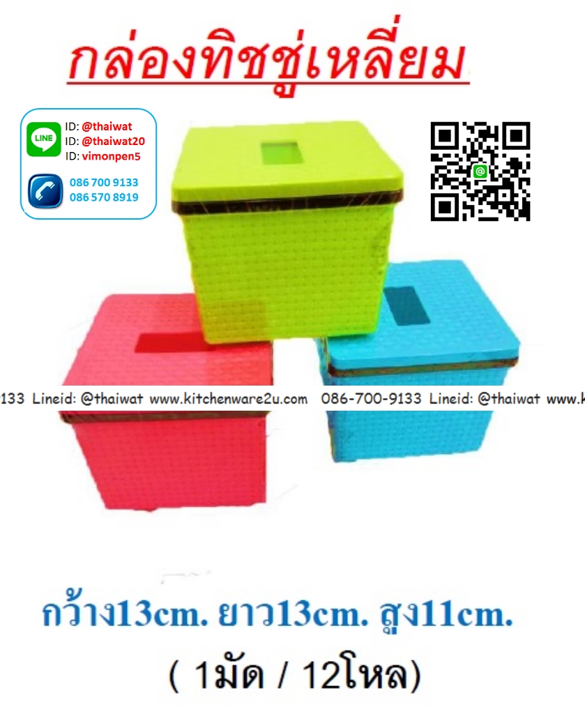 P11120 กล่องที่ชชู่เหลี่ยม ลายฉลุ (13*13*12 cm) คละสี No.8004 (ราคาส่งต่อ 12 ใบ: 190 บ/โหล)