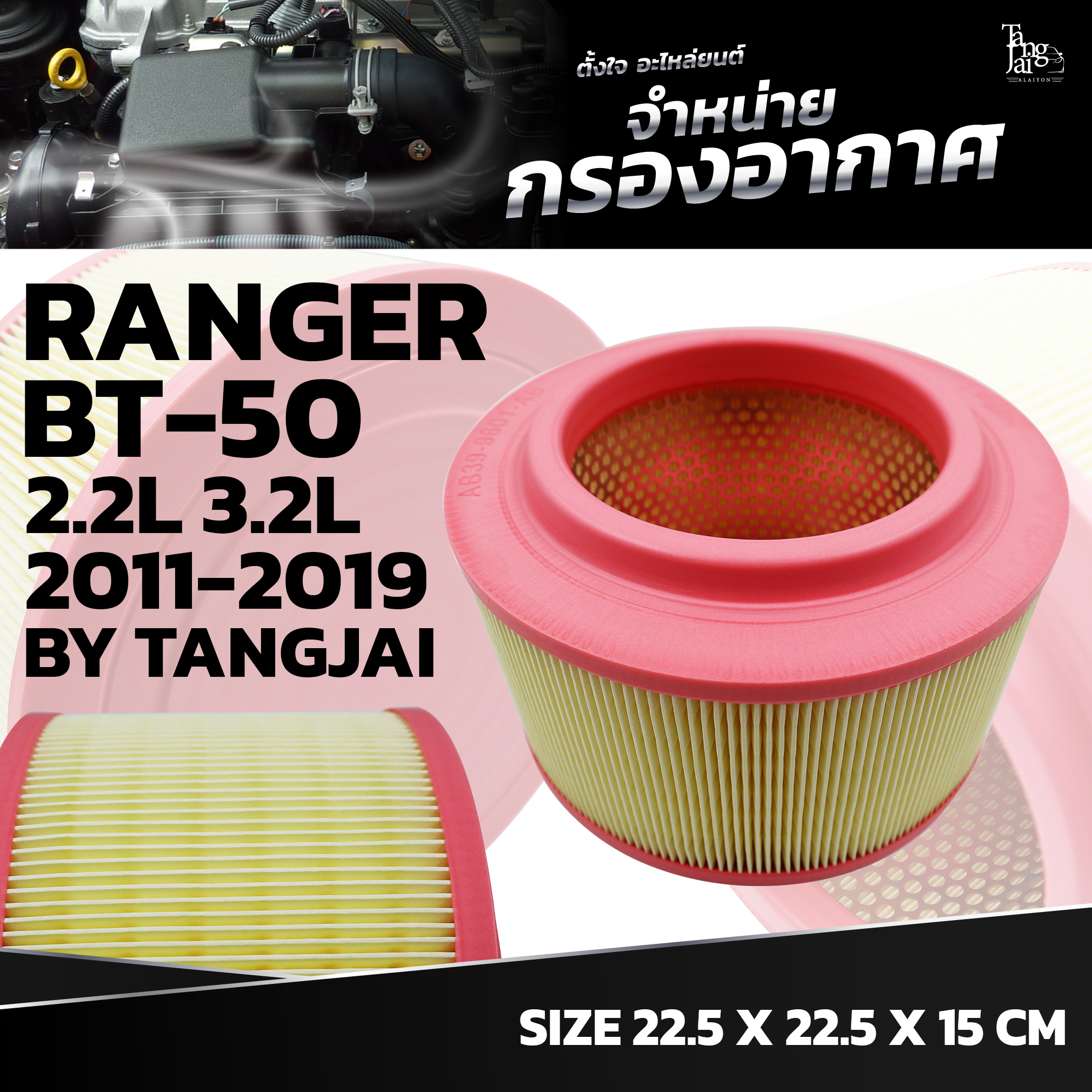 กรองอากาศ FORD RANGER / MAZDA BT-50 2.2L 3.2L 2011-2019 OE.AB39-9601-AB BY TANGJAI