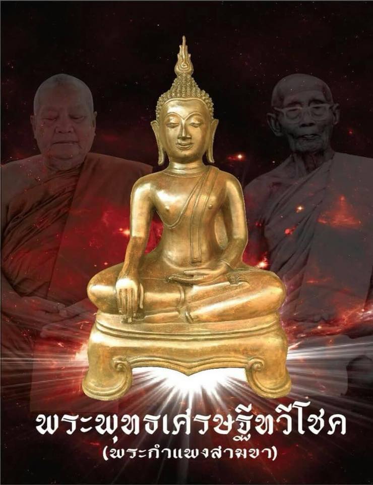 พระพุทธเศรษฐีทวีโชค (ศิลปะ พระกำแพง สามขา) รุ่นแรก หลวงปู่ดำ วัดหนองแฝก