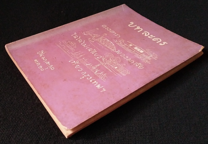 บทละคร เรื่อง ดวงดารา พวงมาลัย ไฉไลไม่เฉลียว และ เที่ยวกรุงเทพฯ