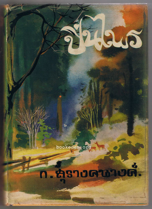 ปิ่นไพร