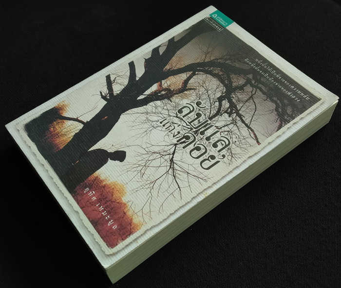 ลับแล, แก่งคอย **พิมพ์ครั้งแรก