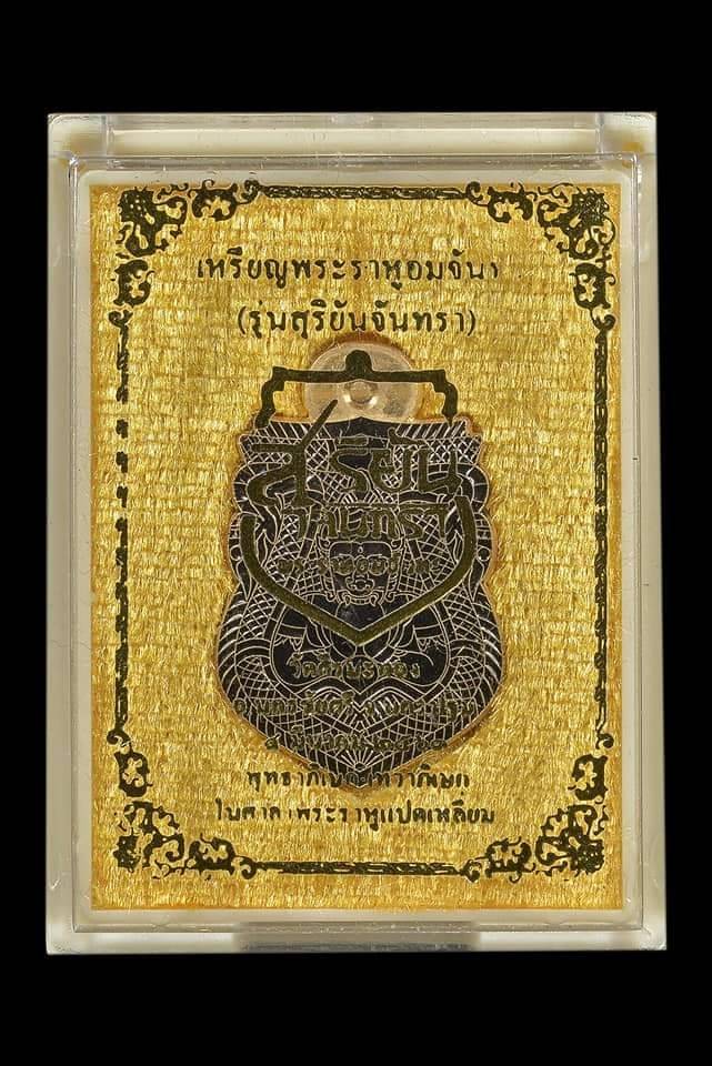 เหรียญพระราหู (พลิกชีวิตหนุนเสริมค้ำดวงชะตา ตัดเคราะห์ กลับร้ายกลายเป็นดี) รุ่น สุริยันจันทรา วัดศีรษะทอง ปี2563 #รับประกันแท้ - ครูบากฤษดา