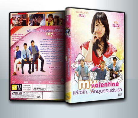 My Valentine แล้วรัก...ก็หมุนรอบตัวเรา, มาย วาเลนไทน์ ( 1 DVD )