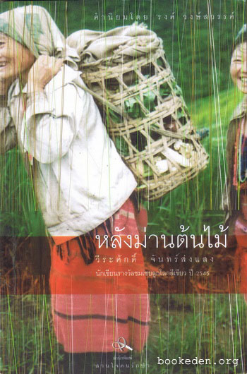 หลังม่านต้นไม้ **คำนิยมโดย 'รงค์ วงษ์สวรรค์