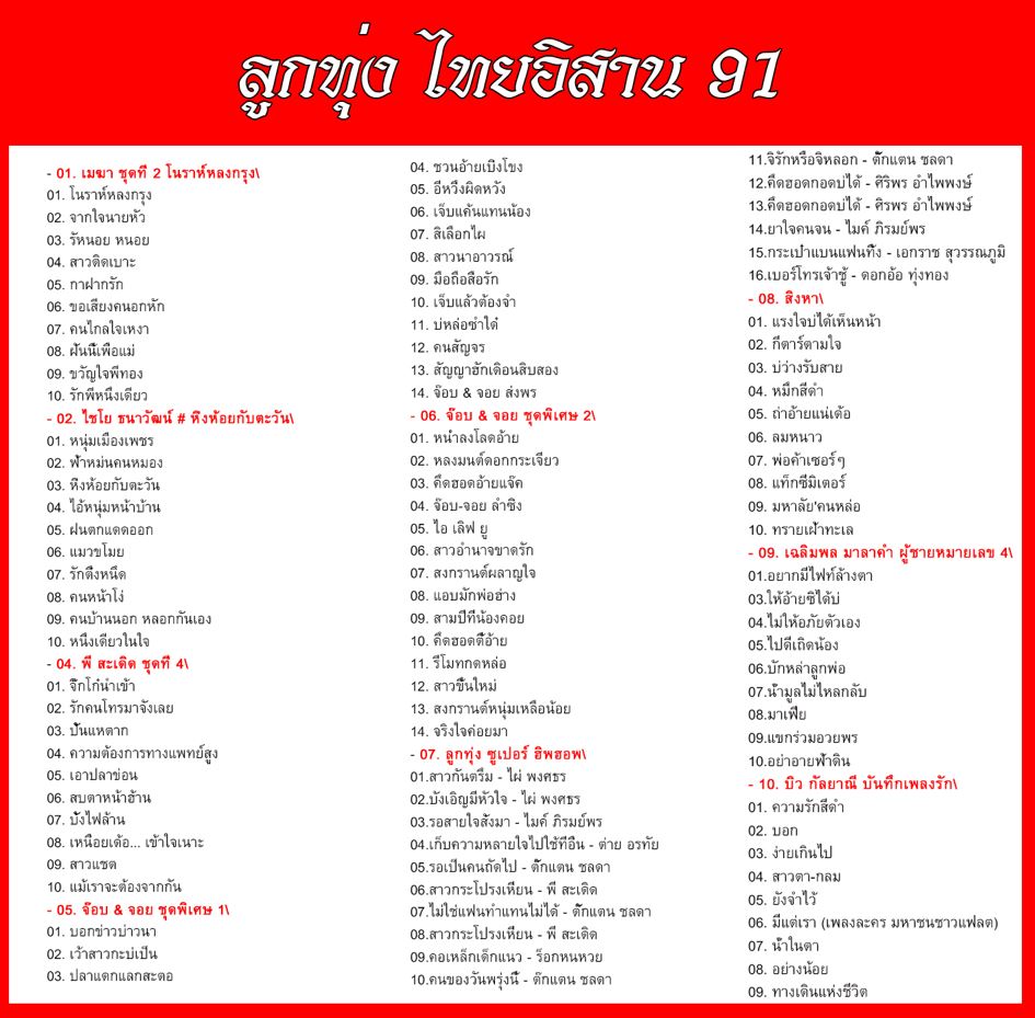 ลูกทุ่ง ไทยอิสาน 91 ( 1 CD )