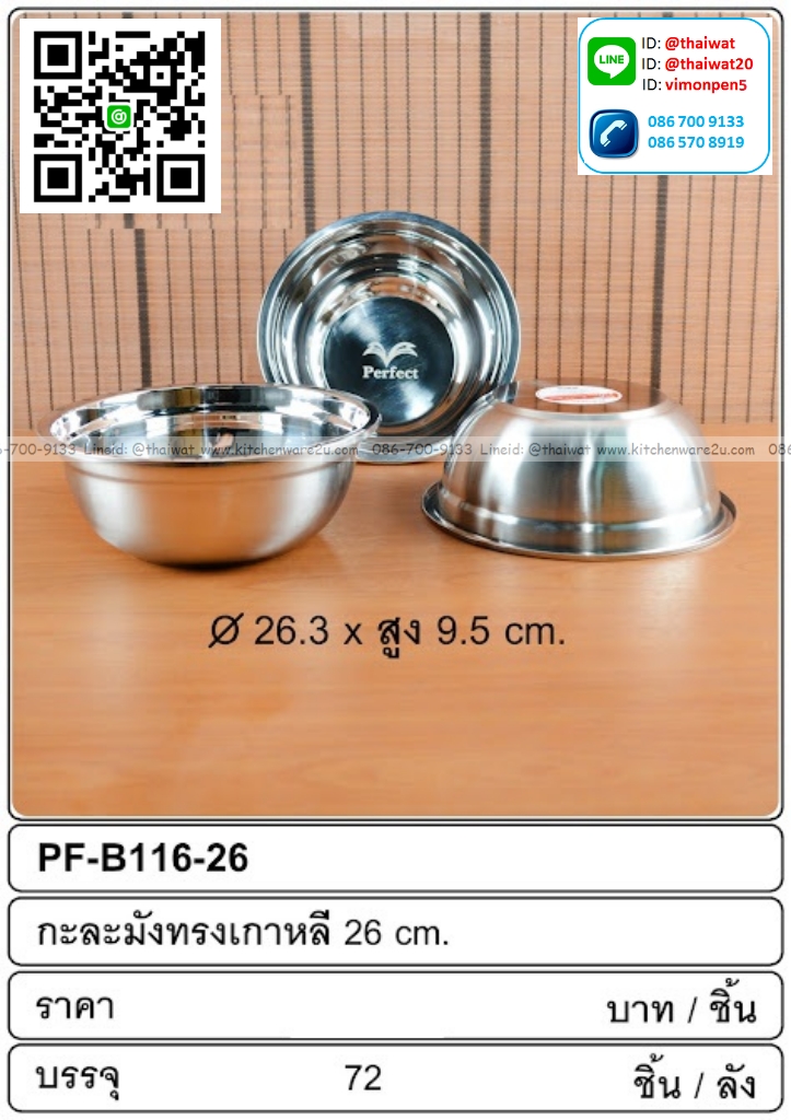 P13821 กะละมังสแตนเลส 26 ซม. (26.3*26.3*9.5 cm) ขายยกลัง (ราคาขายส่งต่อ 1 ลัง: 72 ใบ: เฉลี่ย 45 บต่อใบ)