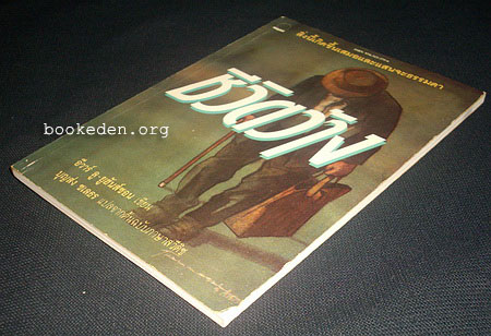 ชีวิตว้าง (En arbetares liv) ของ อีวาร์ ลู-ยูฮันส์ซอน