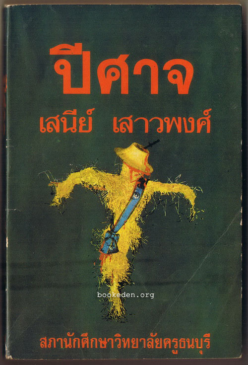 ปีศาจ