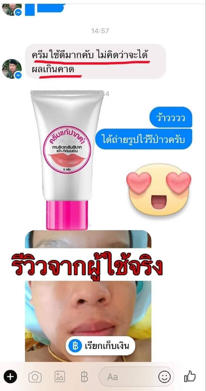 ครีมแก้ปากดำ คลินิค ลิปแก้ปากดำ