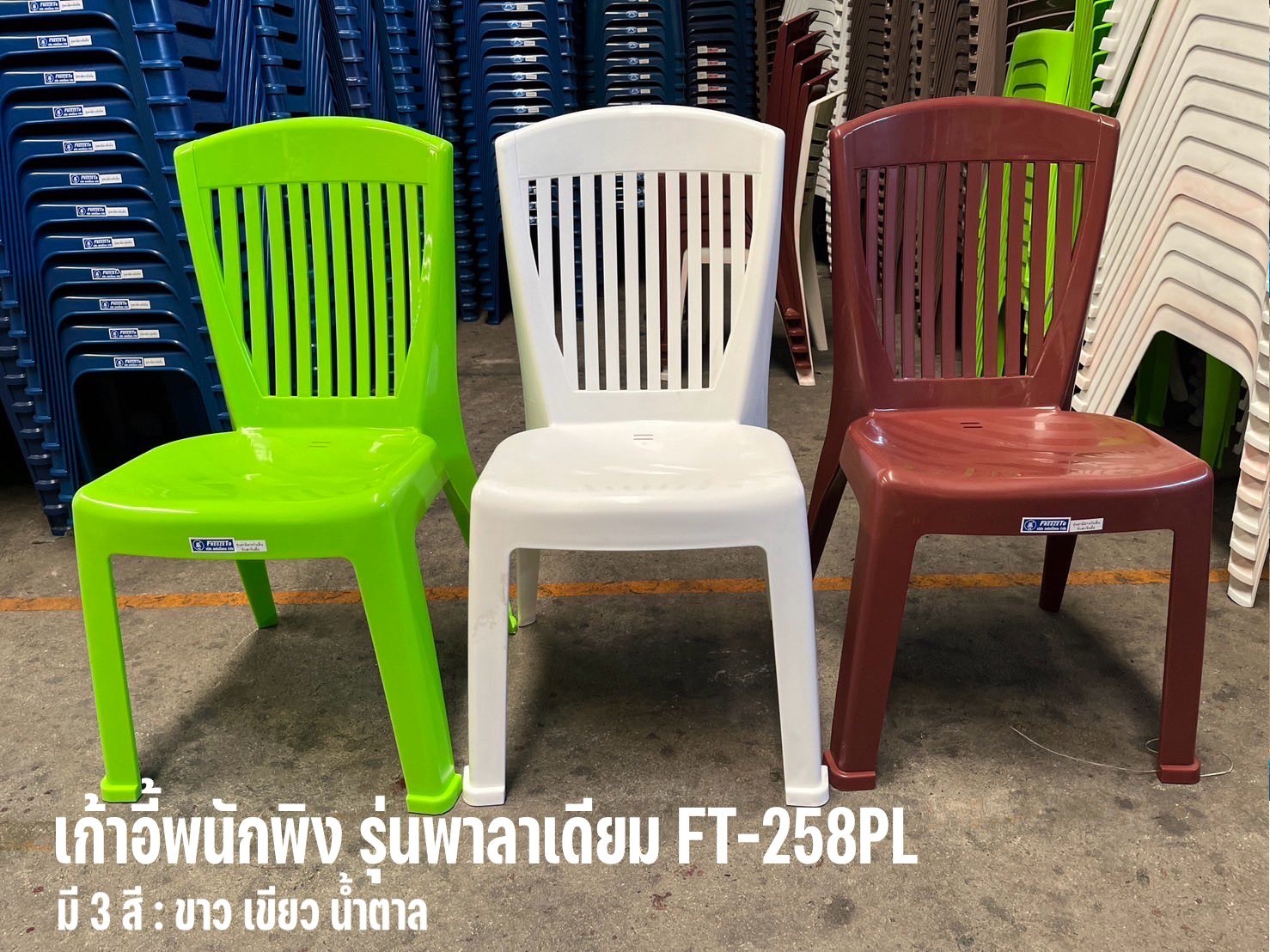 P13855 เก้าอี้พนักพิงพาราไดซ์ (น้ำหนักต่อตัว 2.4 กิโล) (50*50*86 cm) No.258 ราคาขายส่งต่อ 1 โหล: 12 ตัว: เฉลี่ย 300 บต่อตัว