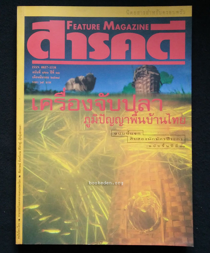 สารคดี ฉบับที่ 121